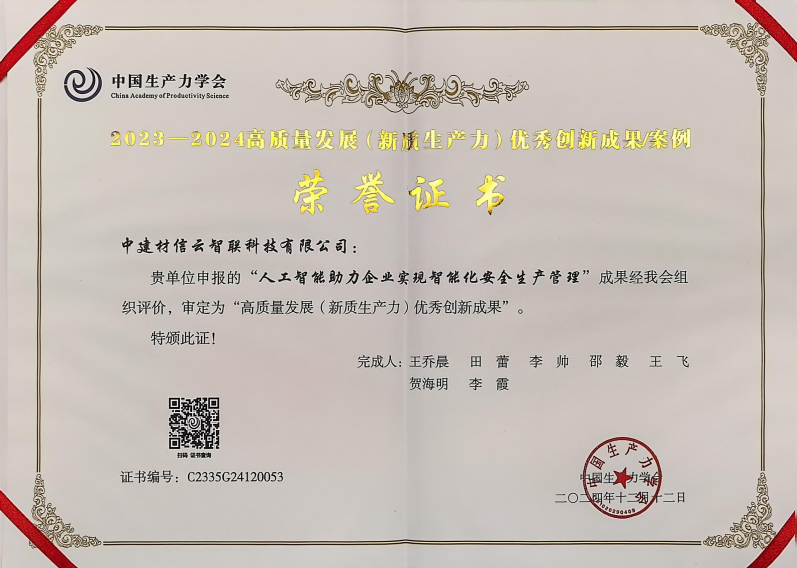 “人工智能+安全生產”成果入選高質量發(fā)展優(yōu)秀創(chuàng)新成果