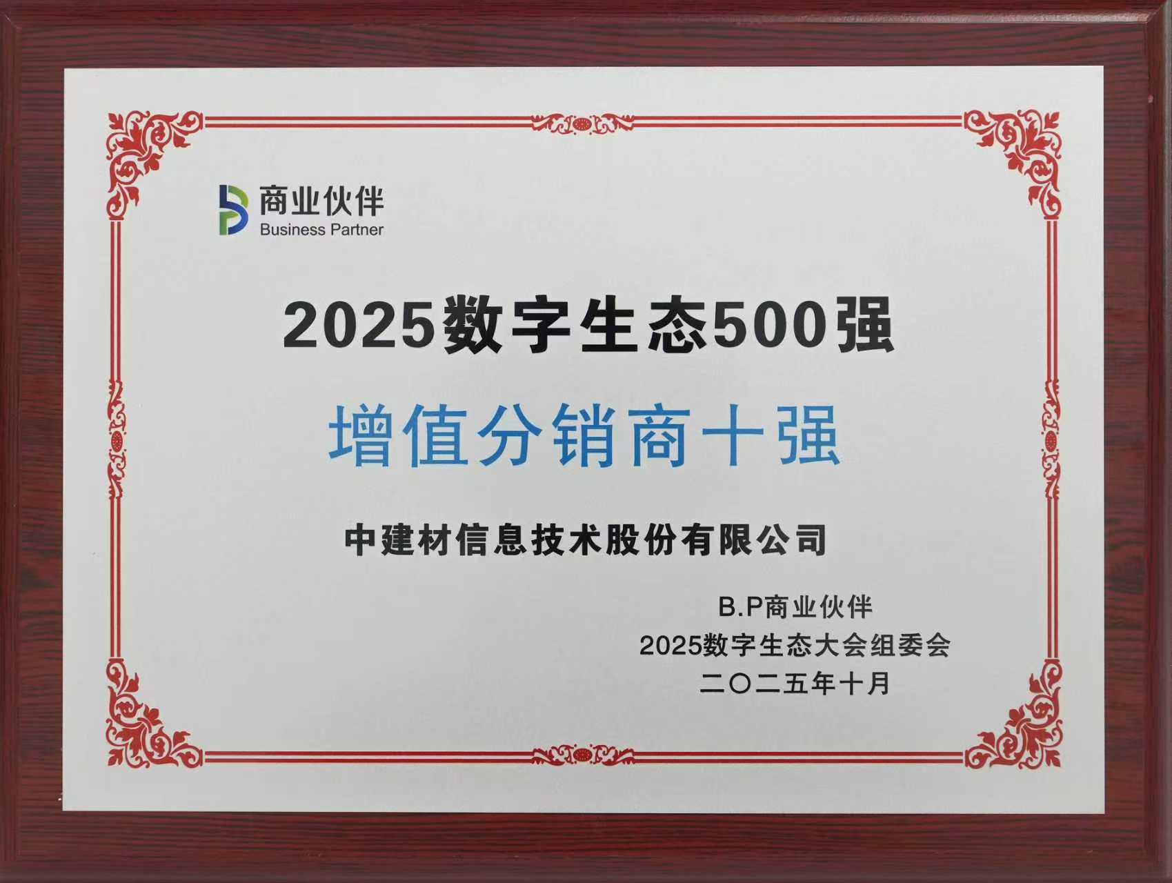 中建材信息收獲2025數(shù)字生態(tài)大會(huì)三項(xiàng)殊榮